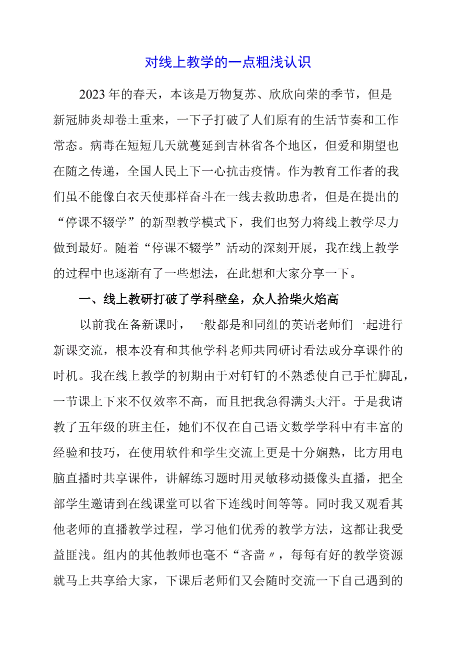 2023年对线上教学的一点粗浅认识.docx_第1页