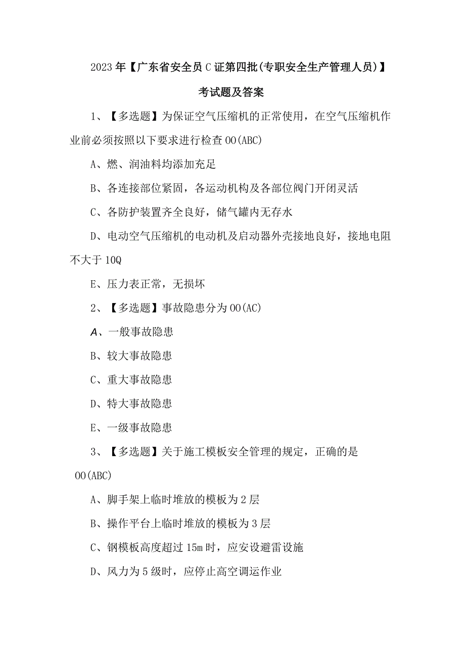 2023年广东省安全员C证第四批专职安全生产管理人员考试题及答案.docx_第1页