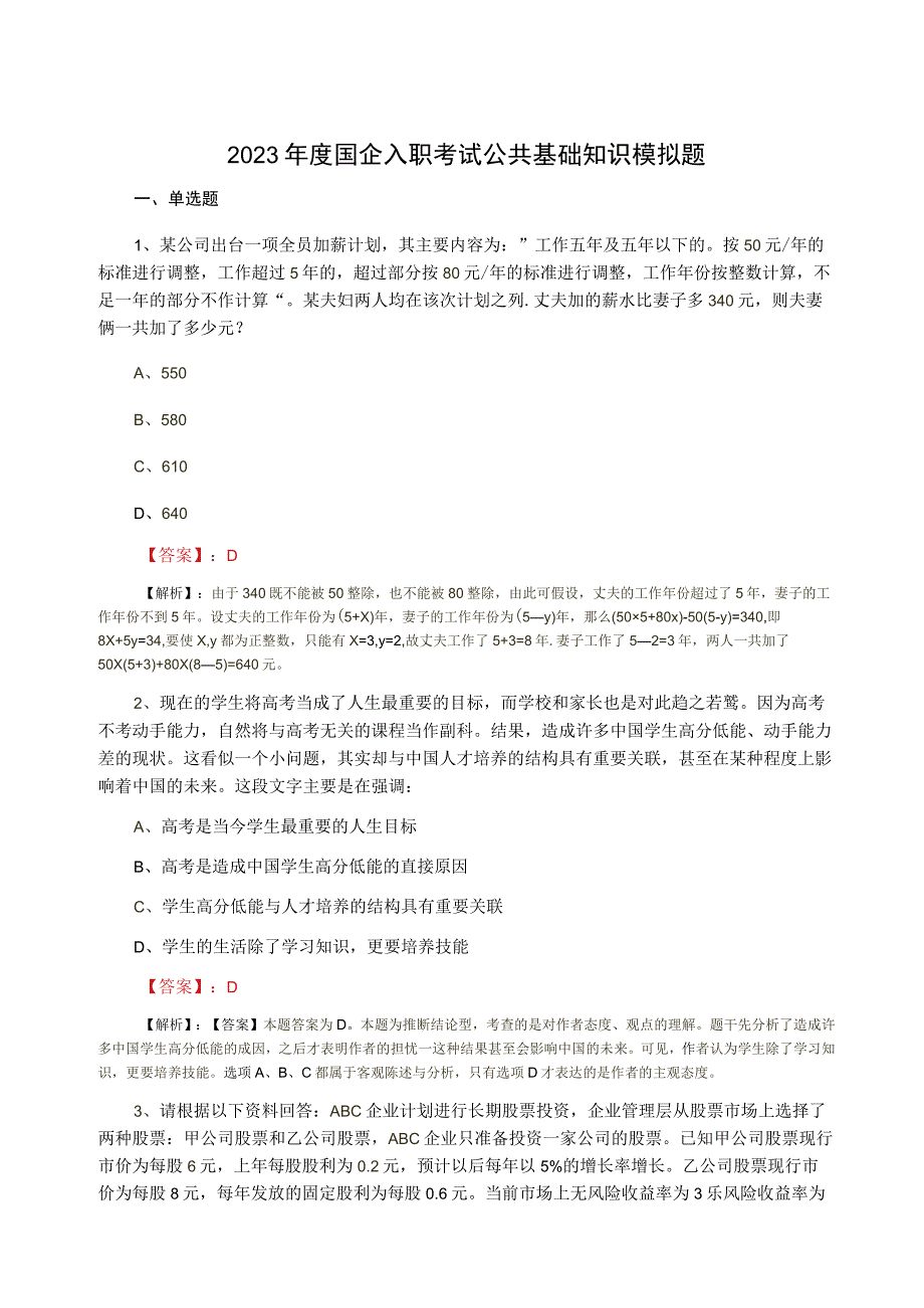 2023年度国企入职考试公共基础知识模拟题.docx_第1页