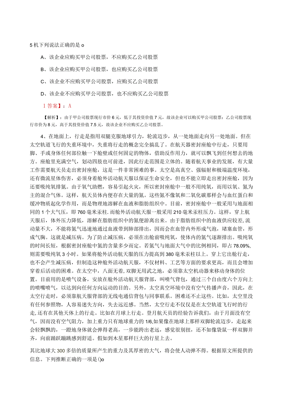 2023年度国企入职考试公共基础知识模拟题.docx_第2页