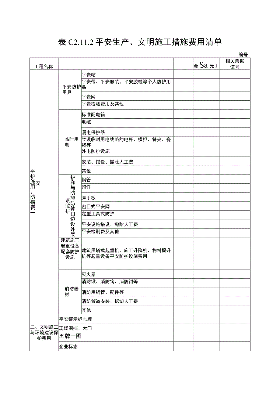 2023年平安生产文明施工措施费用清单.docx_第1页