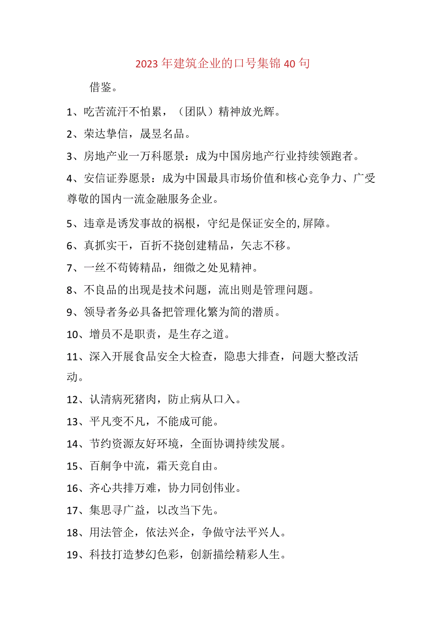 2023年建筑企业的口号集锦40句.docx_第1页