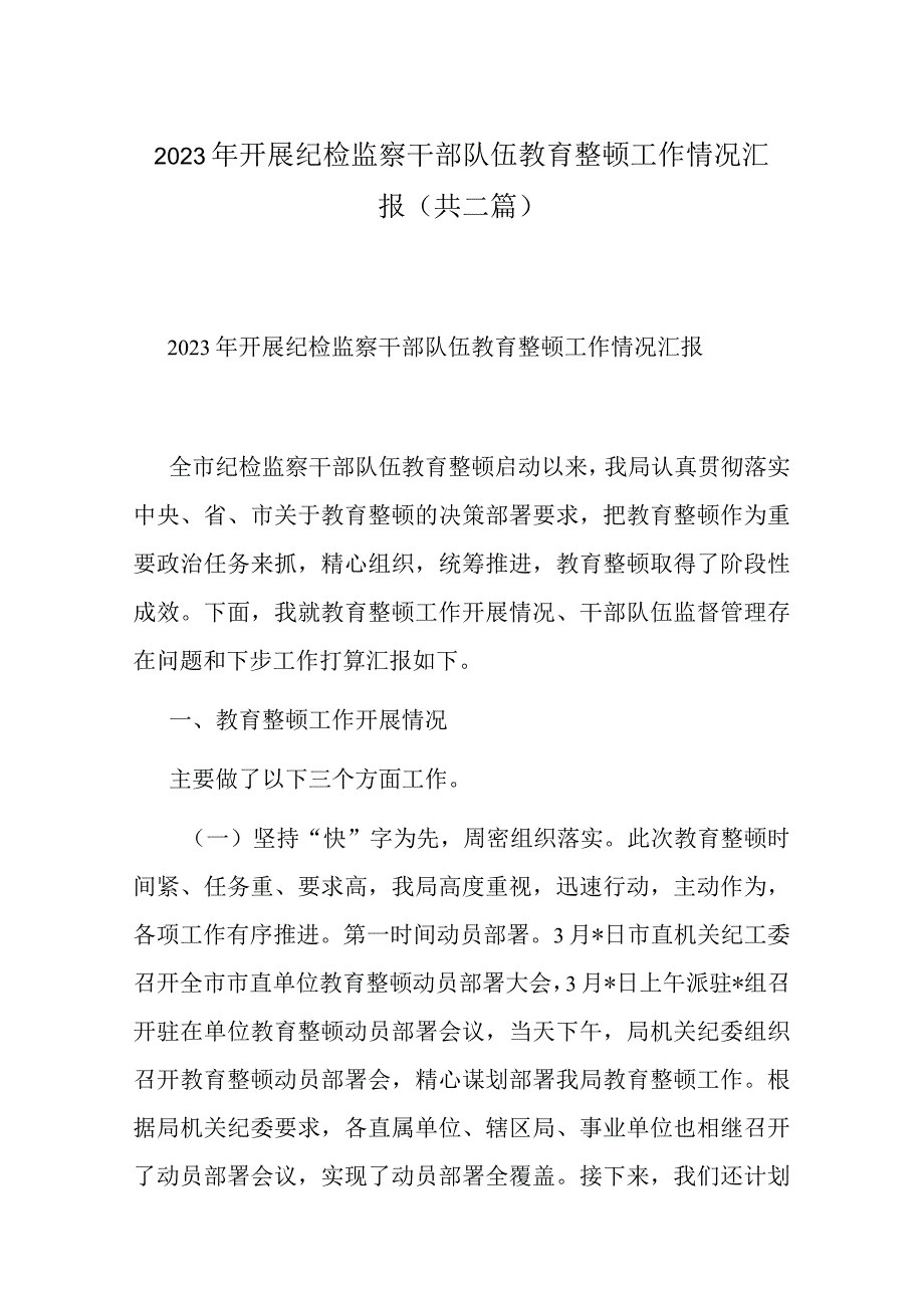 2023年开展纪检监察干部队伍教育整顿工作情况汇报(共二篇).docx_第1页