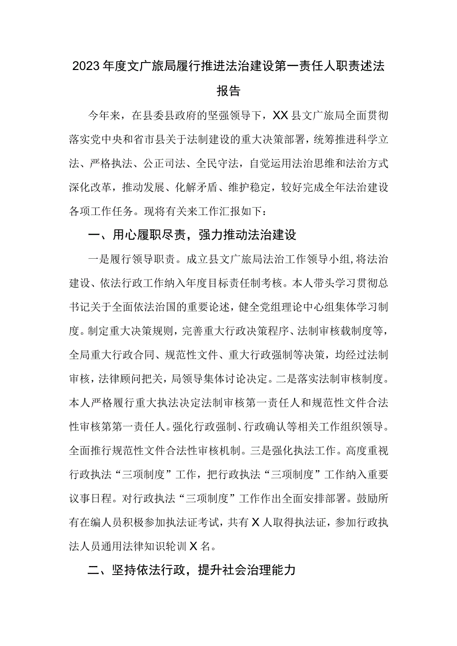 2023年度文广旅局履行推进法治建设第一责任人职责述法报告.docx_第1页