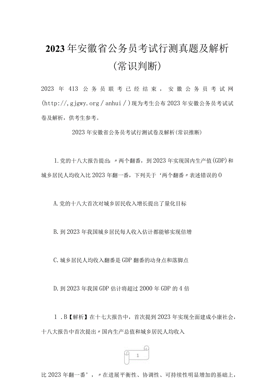 2023年安徽省公务员考试行测真题及解析常识判断.docx_第1页