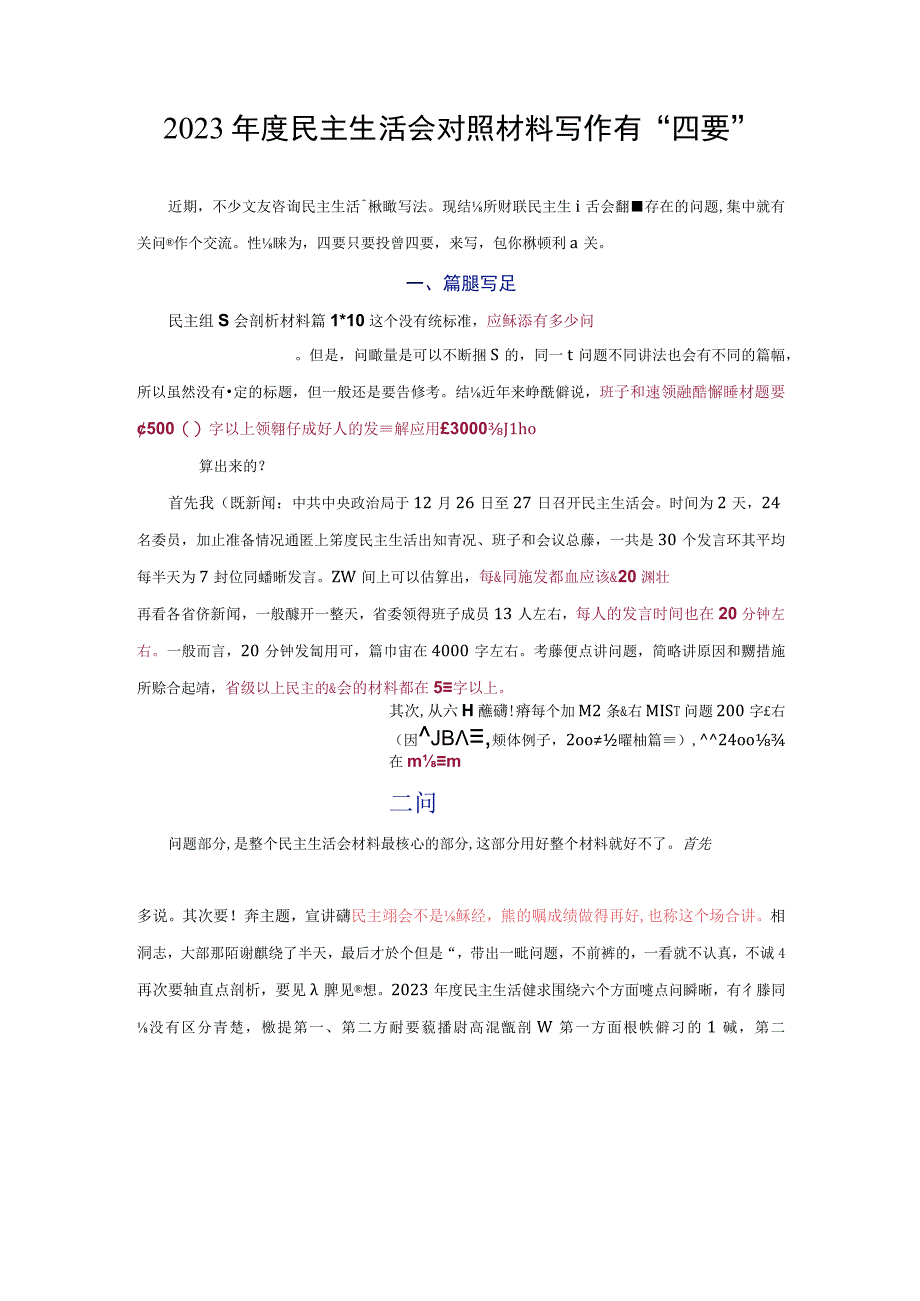 2023年度民主生活会对照材料写作有四要.docx_第1页