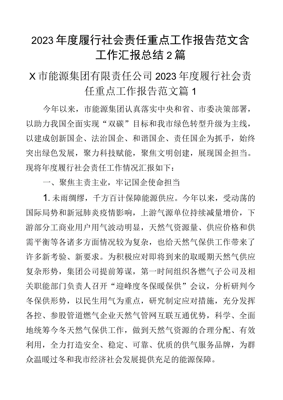 2023年度履行社会责任重点工作报告范文含工作汇报总结2篇.docx_第1页