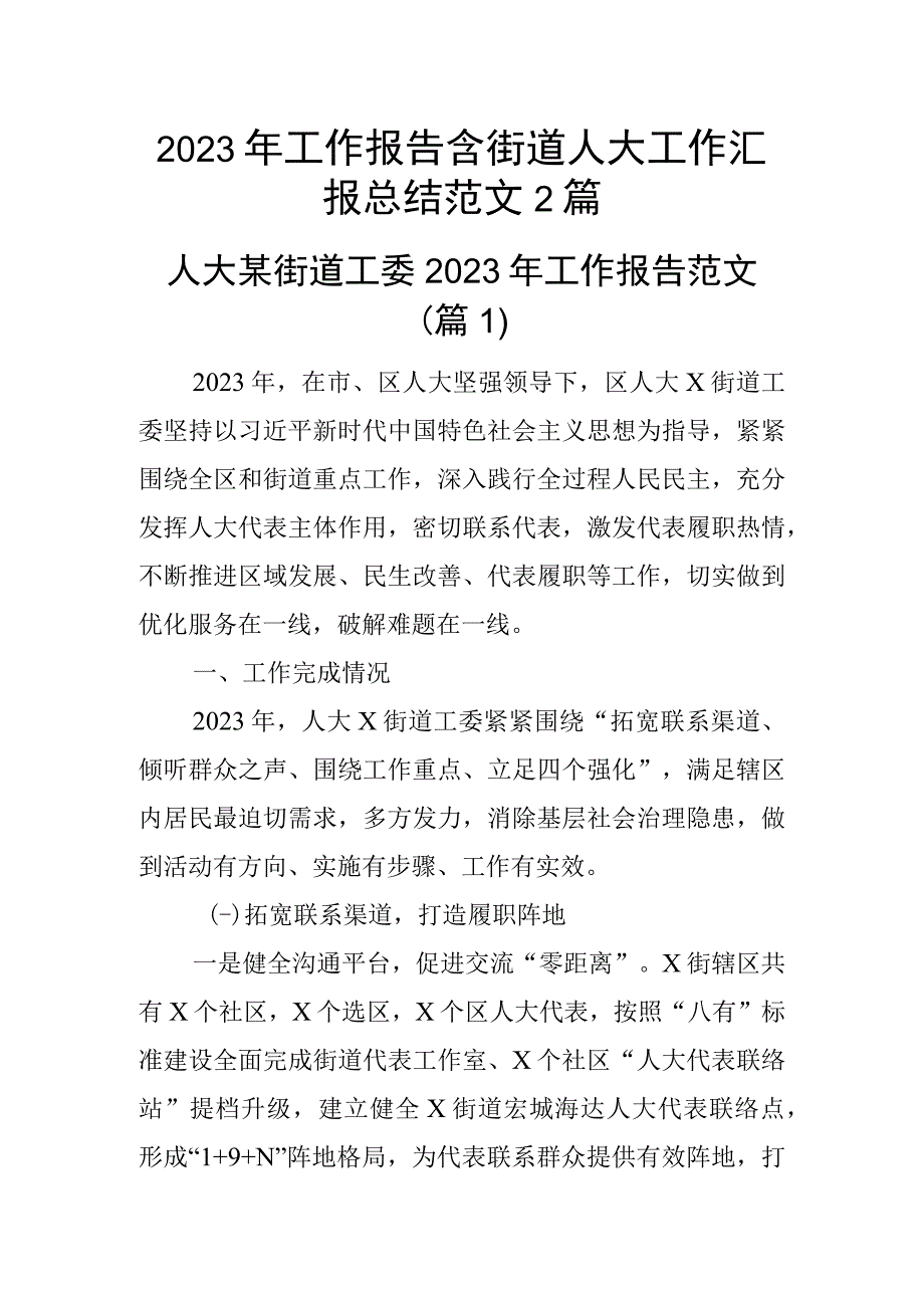 2023年工作报告含街道人大工作汇报总结范文2篇_002.docx_第1页