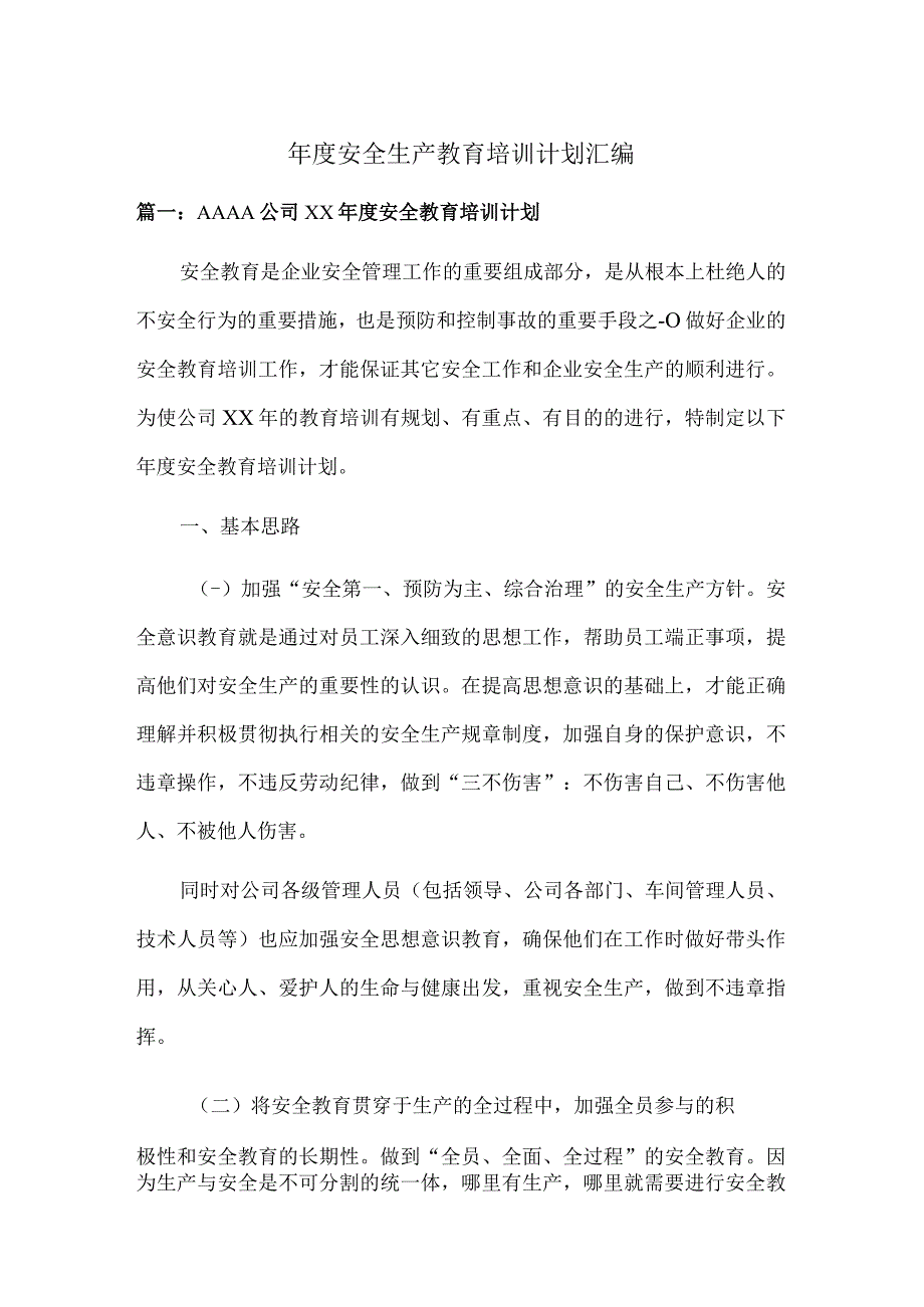 2023年度安全生产教育培训计划汇编.docx_第1页