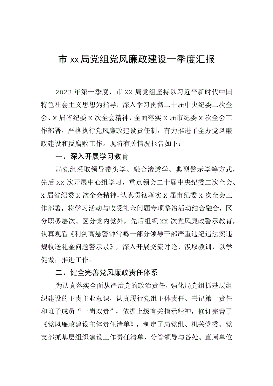 2023年市xx局党组党风廉政建设一季度汇报.docx_第1页