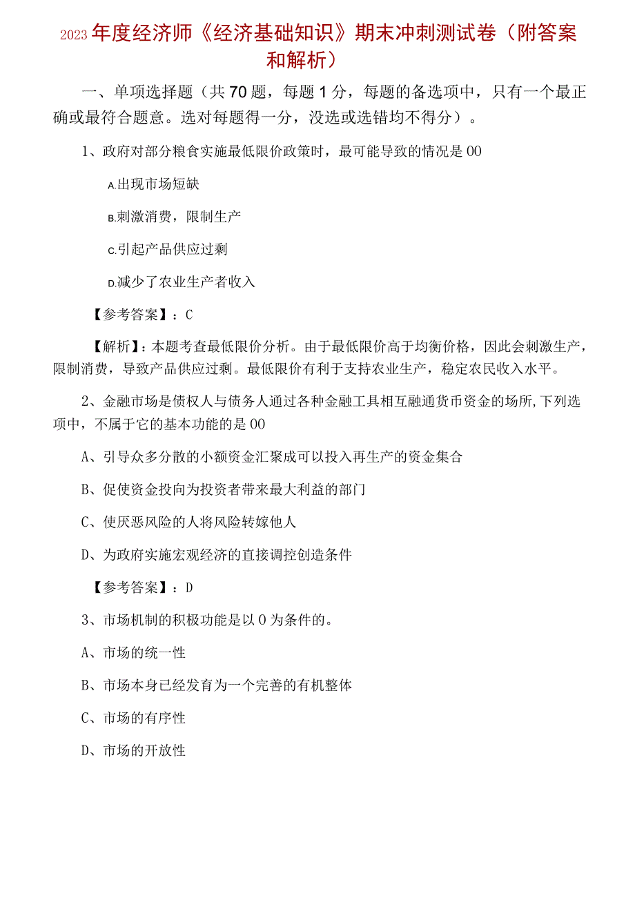 2023年度经济师经济基础知识期末冲刺测试卷附答案和解析.docx_第1页