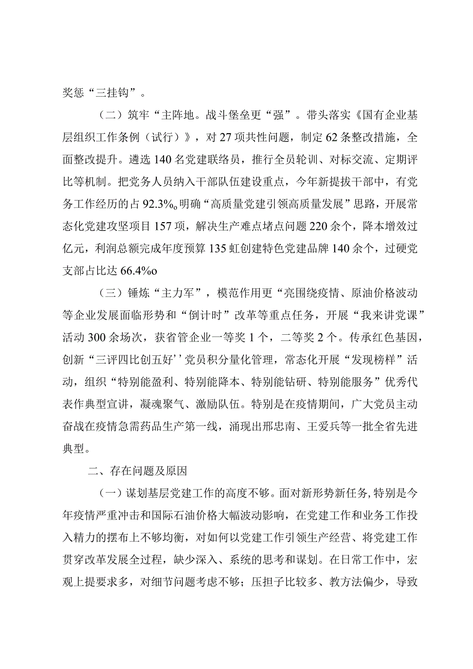 2023年度集团公司党委书记抓基层党建工作述职报告和支部书记2023年抓党建述职述廉报告.docx_第3页