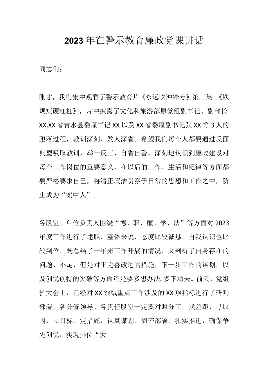 2023年在警示教育廉政党课讲话精选.docx_第1页