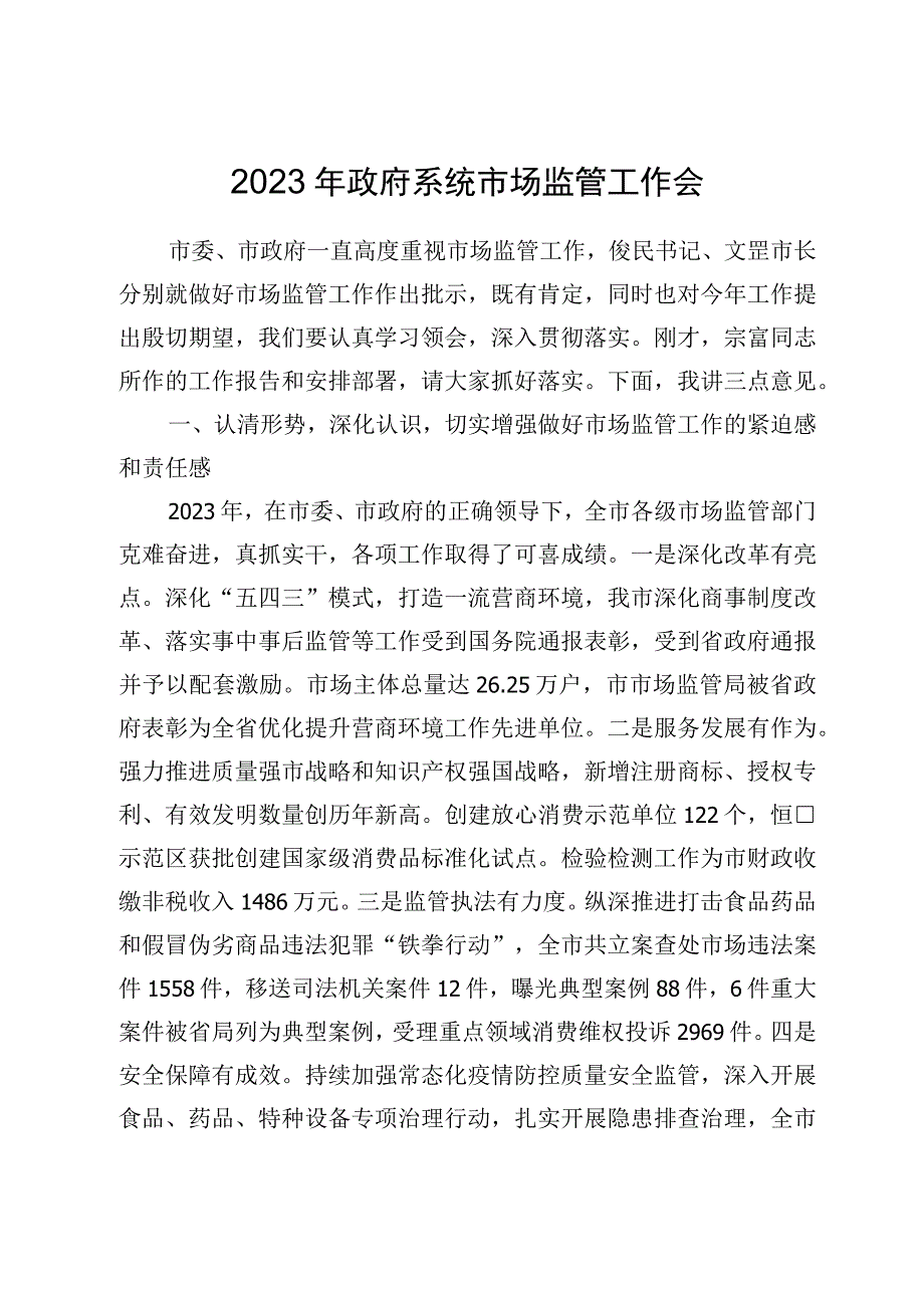 2023年政府系统市场监管工作会.docx_第1页