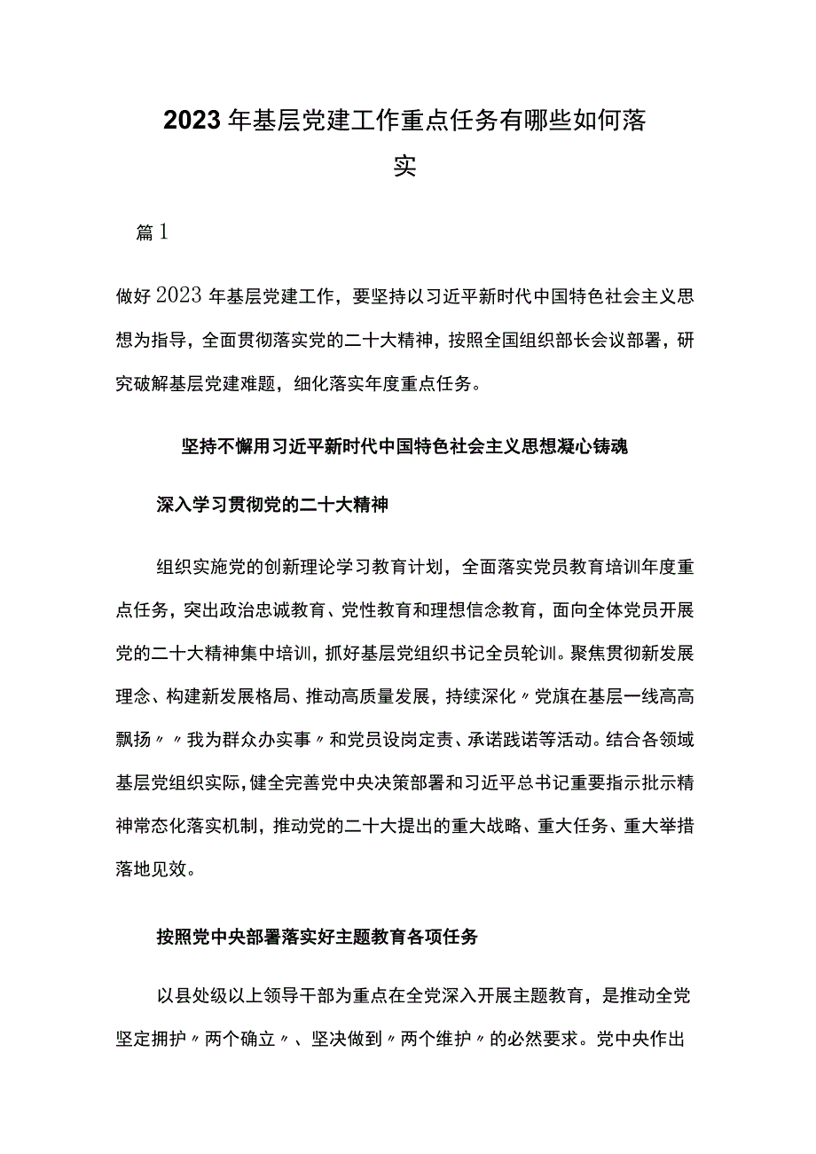 2023年基层党建工作重点任务有哪些如何落实.docx_第1页