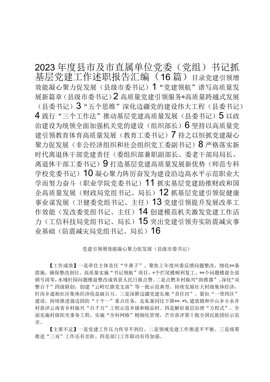 2023年度县市及市直属单位党委党组书记抓基层党建工作述职报告汇编16篇定.docx_第1页