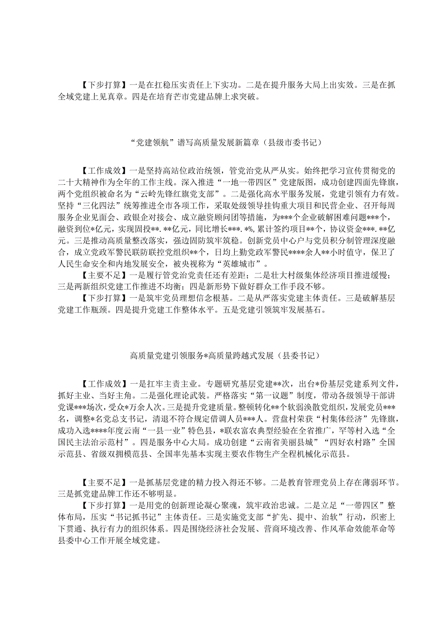 2023年度县市及市直属单位党委党组书记抓基层党建工作述职报告汇编16篇定.docx_第2页