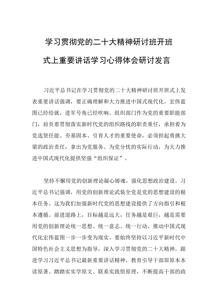 2023年学习贯彻党的二十大精神研讨班开班式上重要讲话学习心得体会研讨发言.docx_第1页