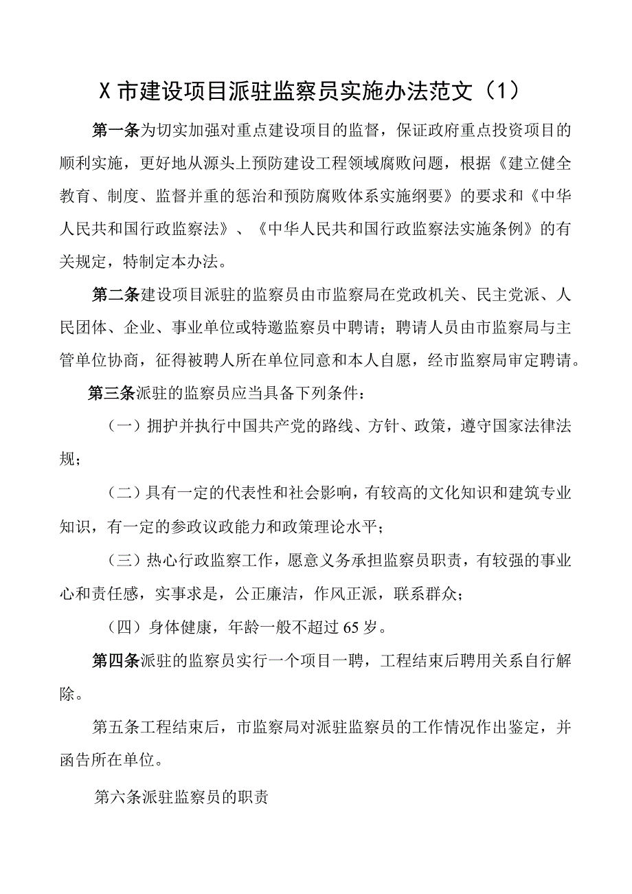 2023年建设项目派驻监察员选派作风监督员实施办法范文2篇工作方案工作制度.docx_第1页