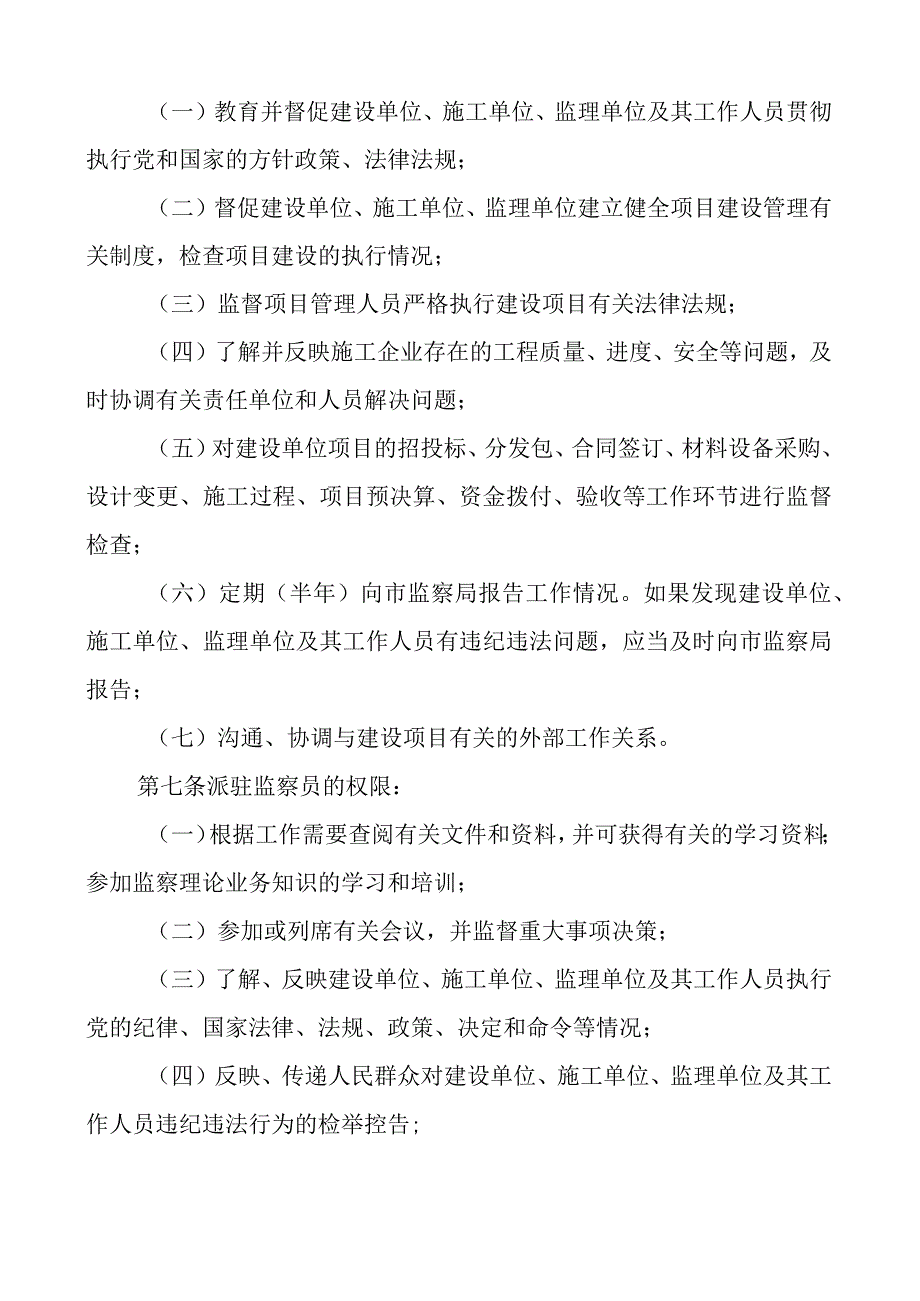 2023年建设项目派驻监察员选派作风监督员实施办法范文2篇工作方案工作制度.docx_第2页