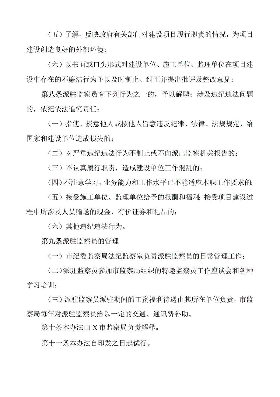 2023年建设项目派驻监察员选派作风监督员实施办法范文2篇工作方案工作制度.docx_第3页