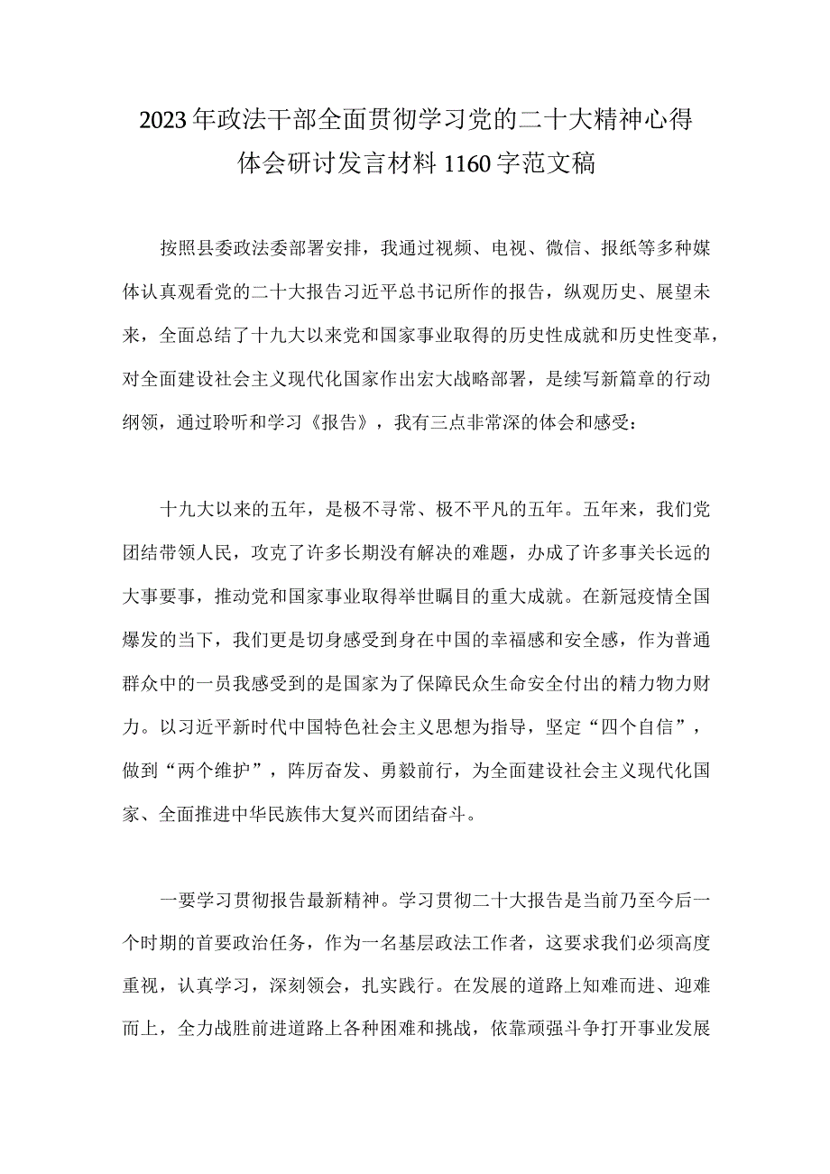 2023年政法干部全面贯彻学习党的二十大精神心得体会研讨发言材料1160字范文稿.docx_第1页