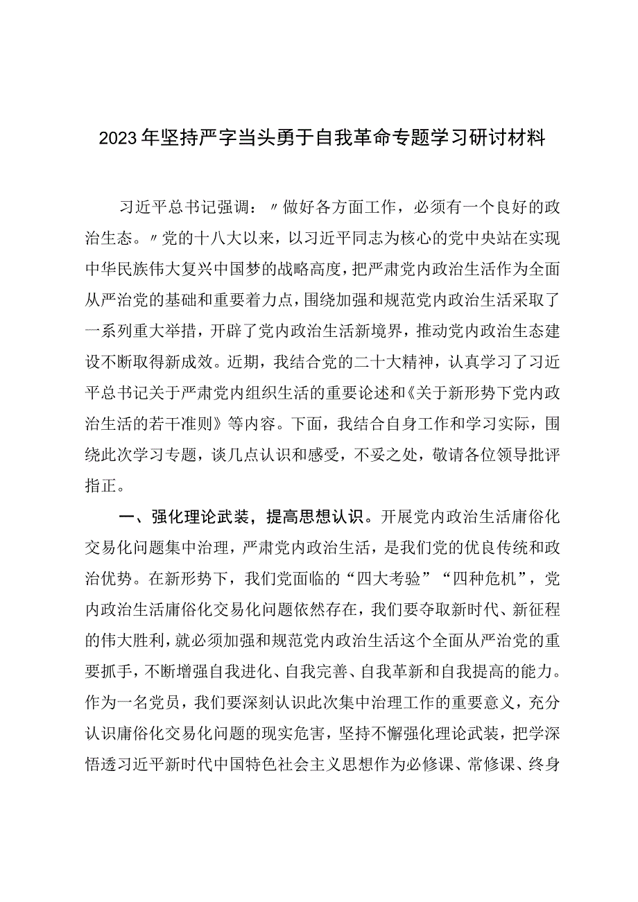 2023年坚持严字当头勇于自我革命专题学习研讨材料.docx_第1页