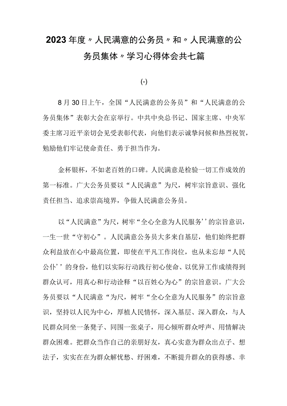 2023年度人民满意的公务员和人民满意的公务员集体学习心得体会共13篇.docx_第1页