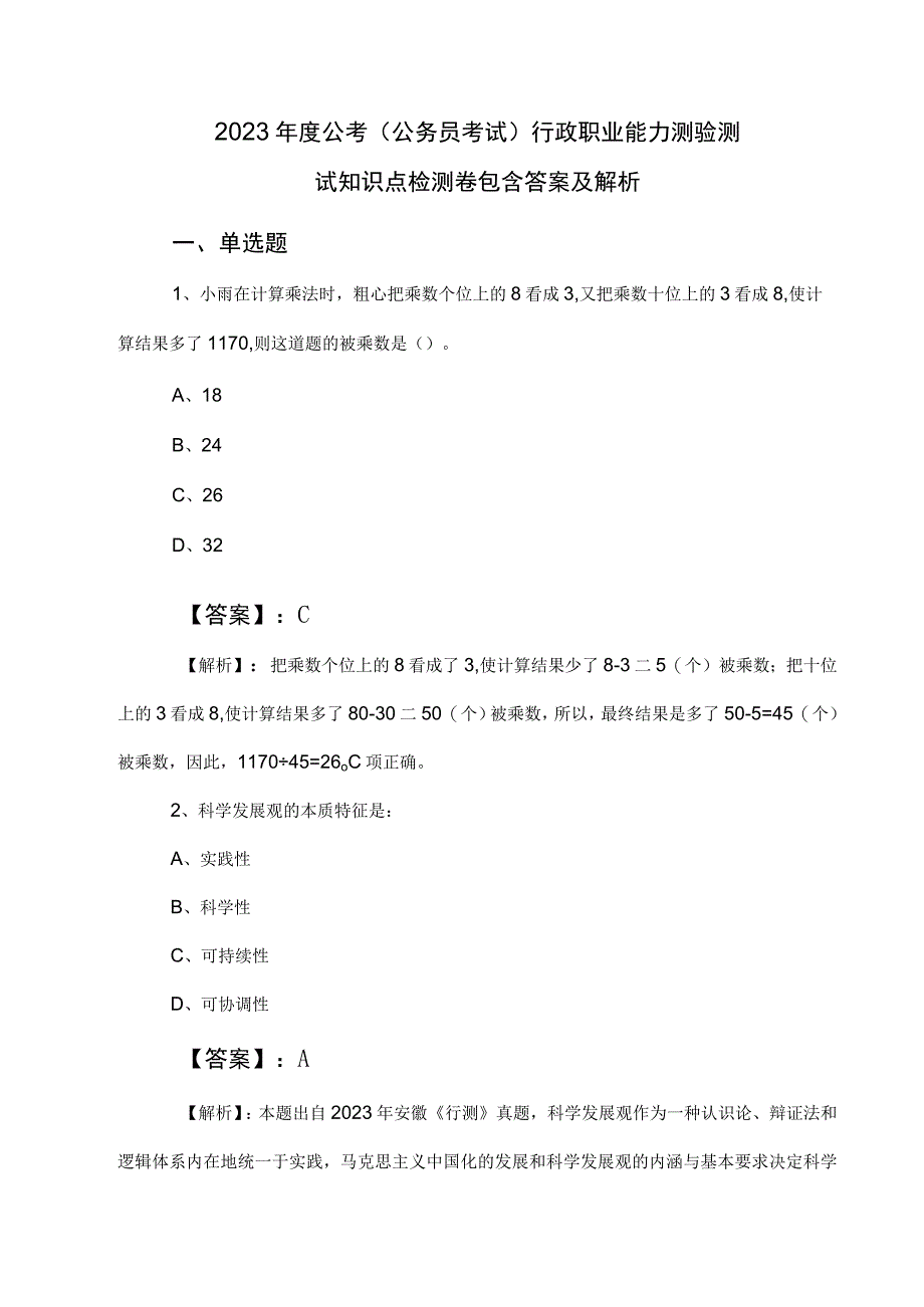 2023年度公考公务员考试行政职业能力测验测试知识点检测卷包含答案及解析.docx_第1页