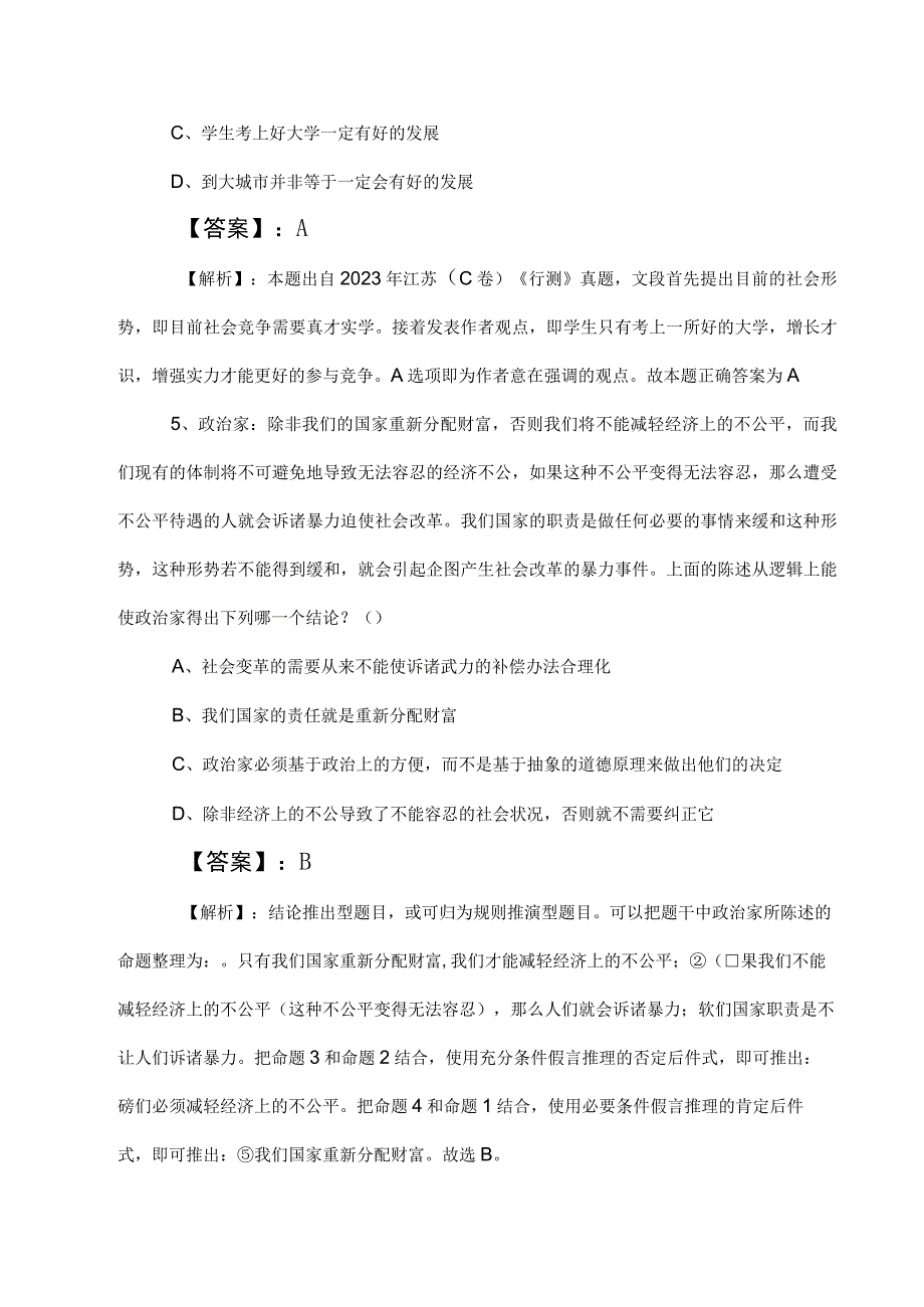 2023年度公考公务员考试行政职业能力测验测试知识点检测卷包含答案及解析.docx_第3页