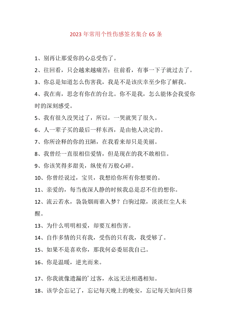 2023年常用个性伤感签名集合65条.docx_第1页