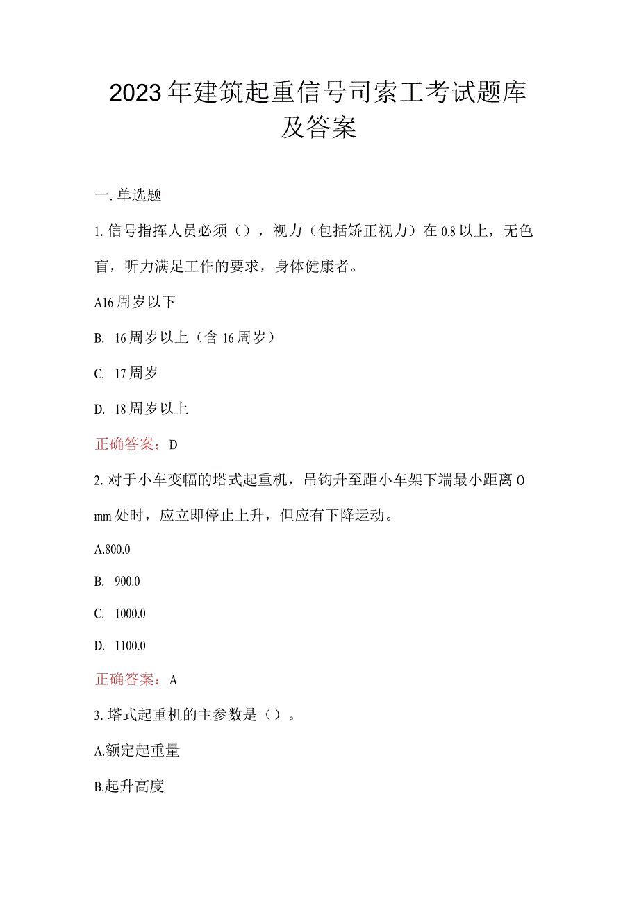 2023年建筑起重信号司索工考试题库及答案.docx_第1页