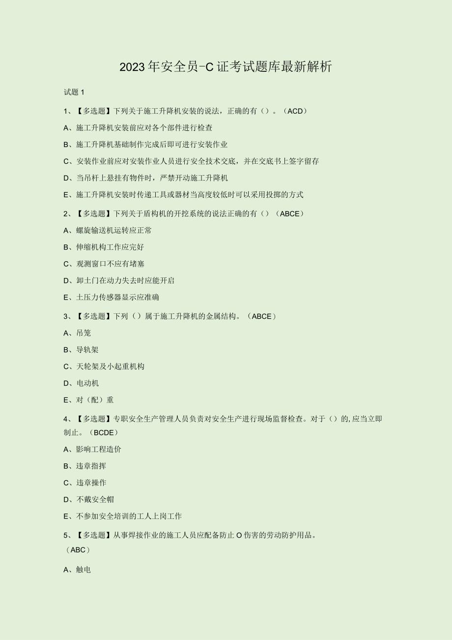 2023年安全员C证考试题库最新解析.docx_第1页