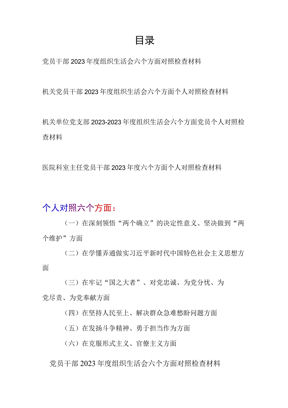 2023年度组织生活会个人在深刻领悟两个确立的决定性意义坚决做到两个维护方面对照检查材料发言提纲4篇.docx_第1页