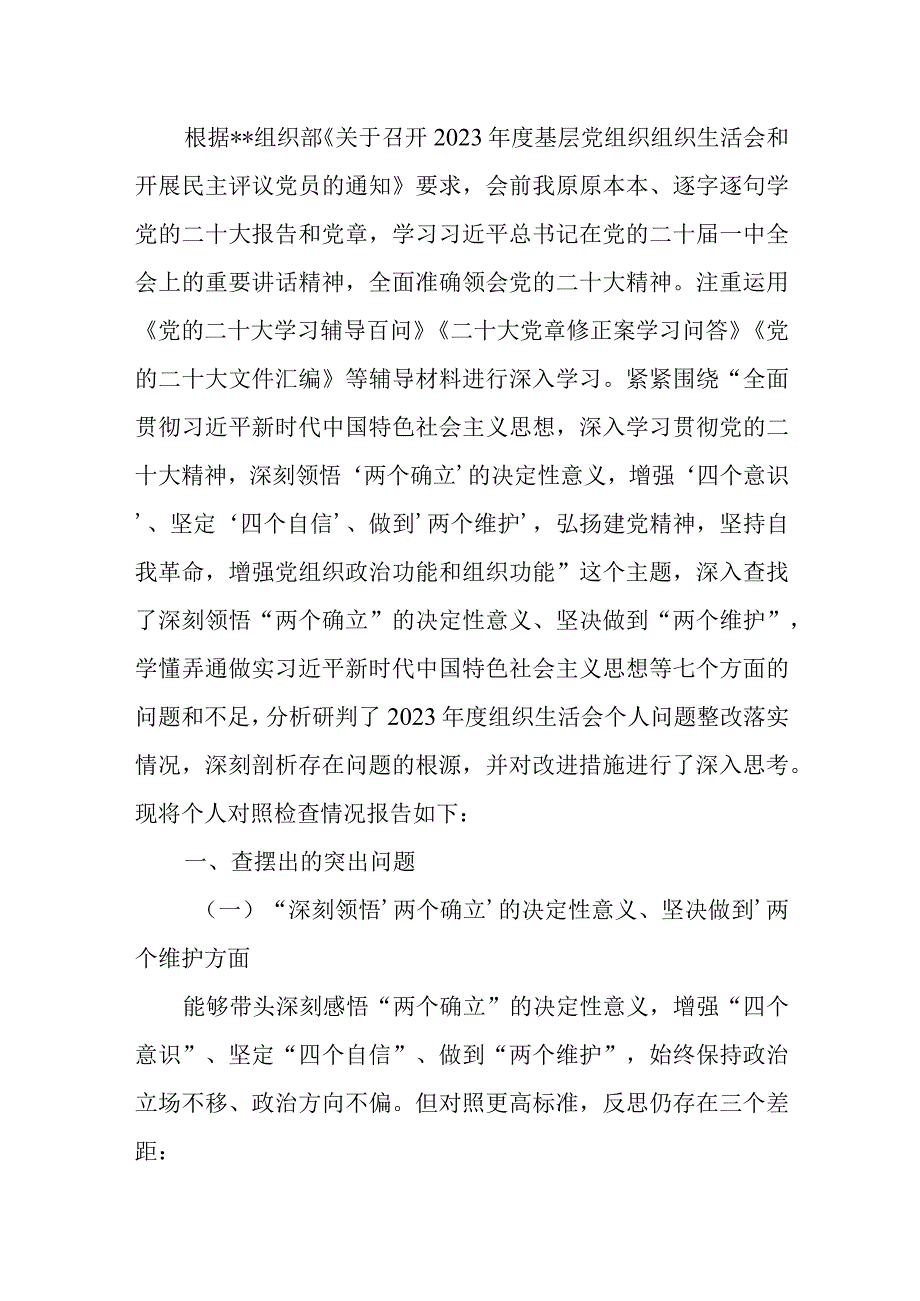 2023年度组织生活会个人在深刻领悟两个确立的决定性意义坚决做到两个维护方面对照检查材料发言提纲4篇.docx_第2页