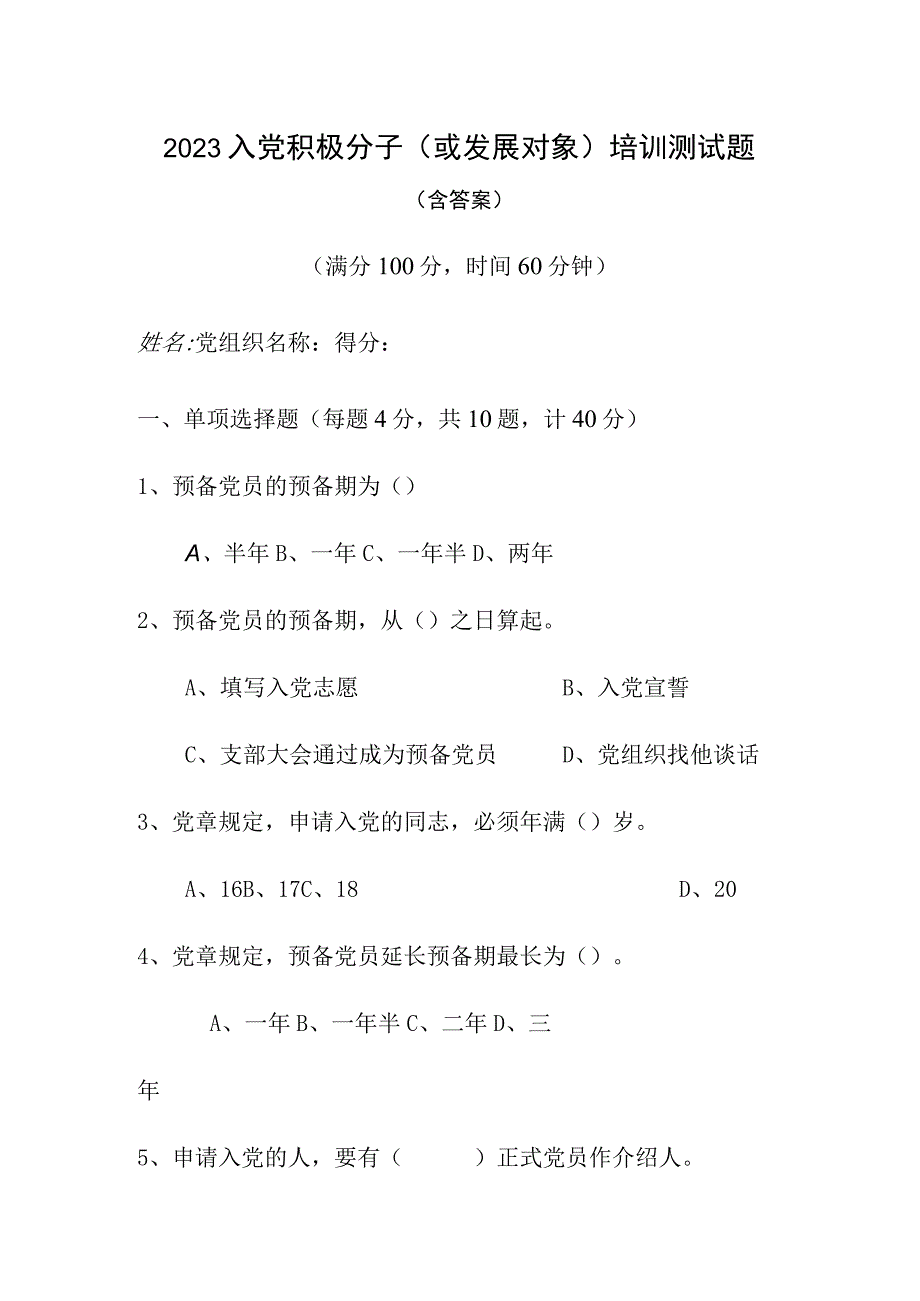 2023年度入党积极分子或发展对象培训测试题2篇(2).docx_第1页