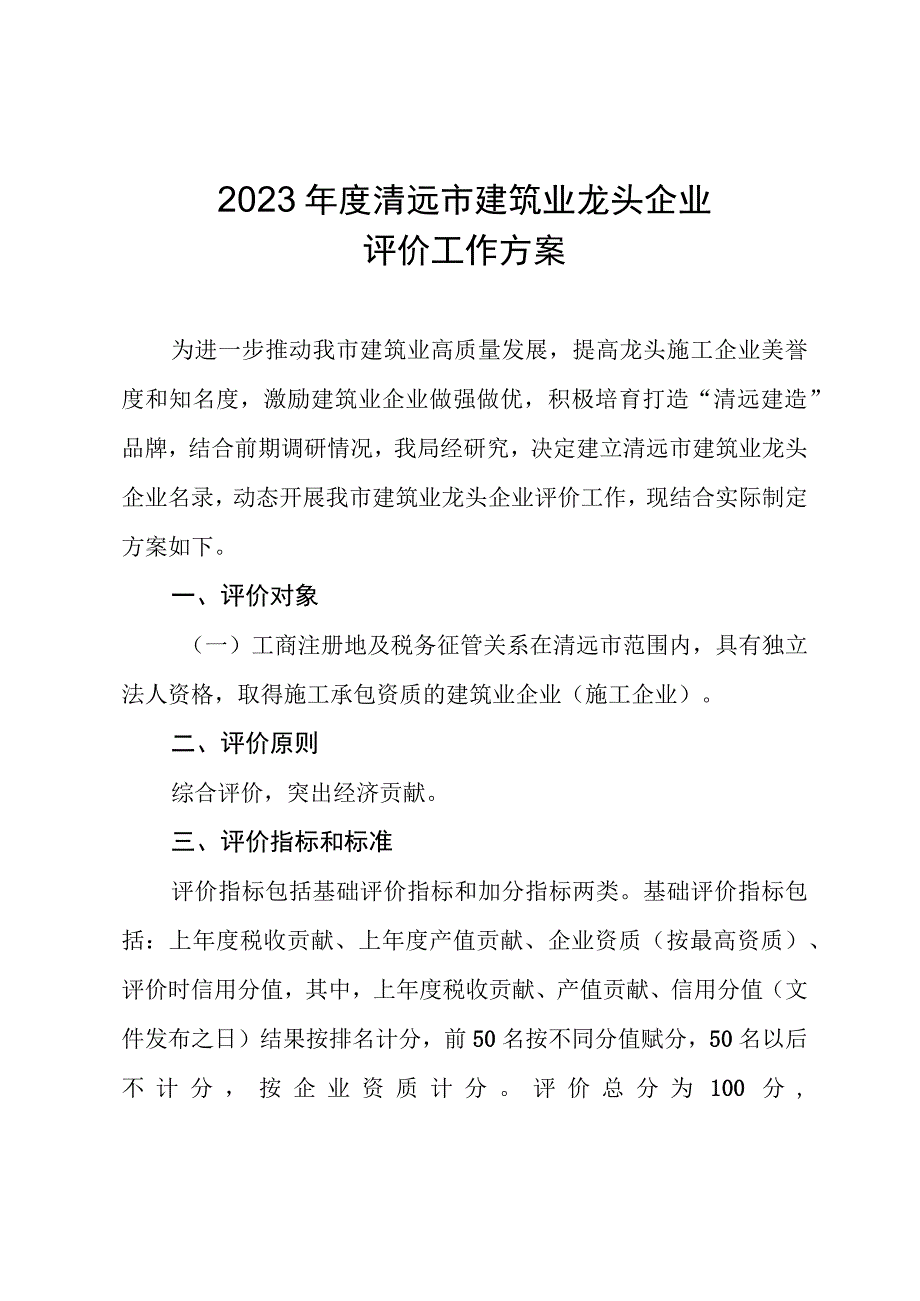 2023年度清远市建筑业龙头企业评价工作方案.docx_第1页