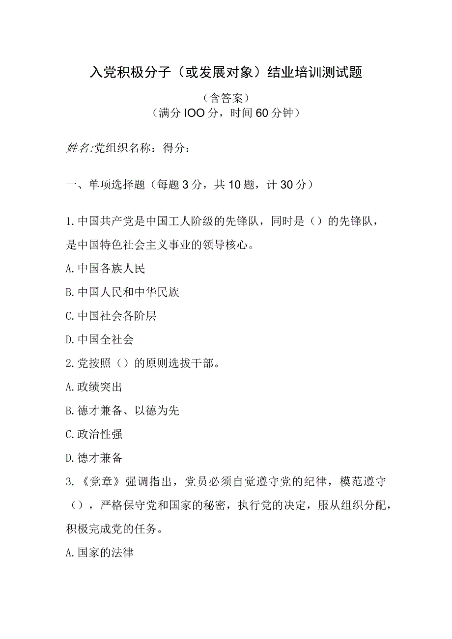 2023年度入党积极分子或发展对象培训测试题2篇_001.docx_第1页