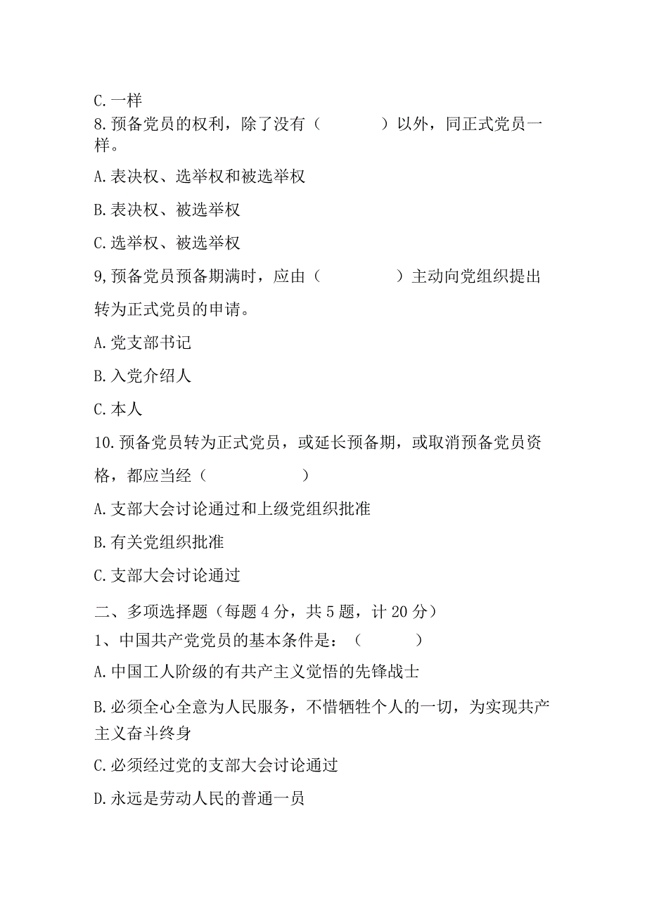 2023年度入党积极分子或发展对象培训测试题2篇_001.docx_第3页