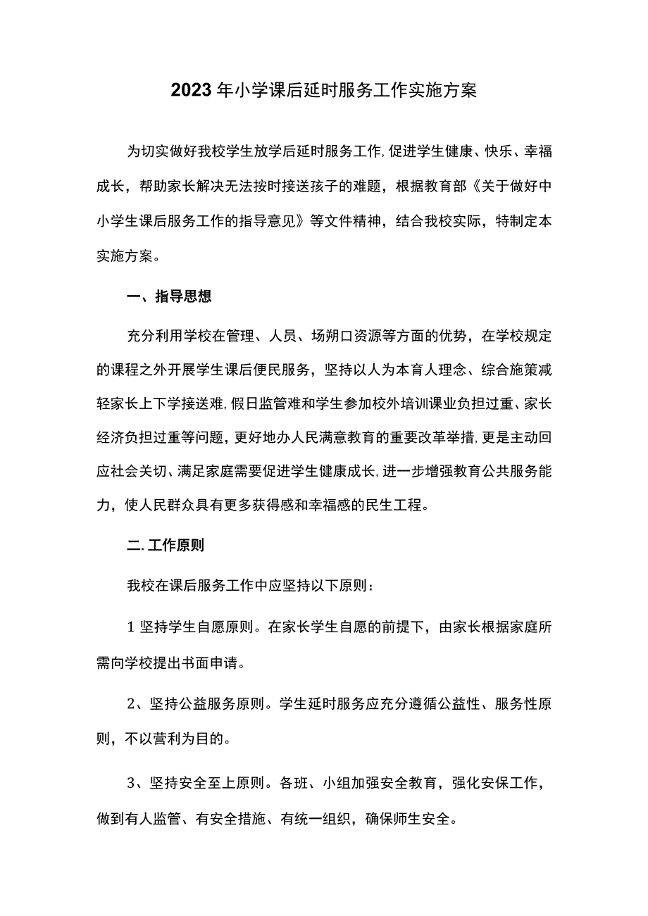 2023年小学课后延时服务工作实施方案.docx_第1页