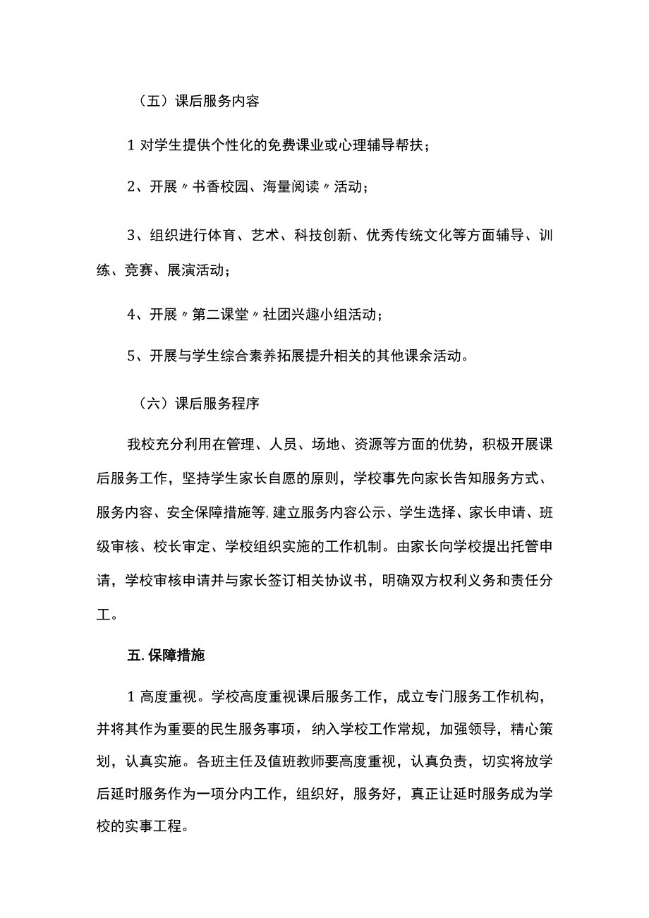 2023年小学课后延时服务工作实施方案.docx_第3页