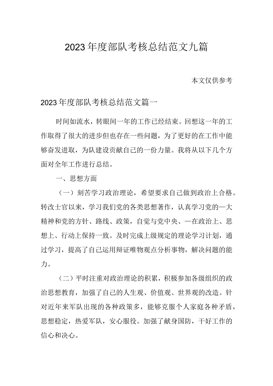 2023年度部队考核总结范文九篇.docx_第1页