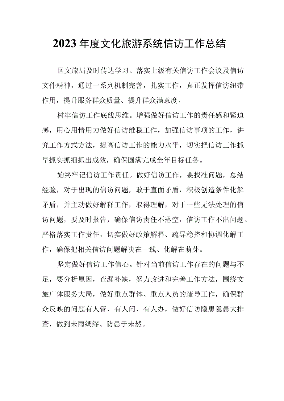 2023年度文化旅游系统信访工作总结.docx_第1页