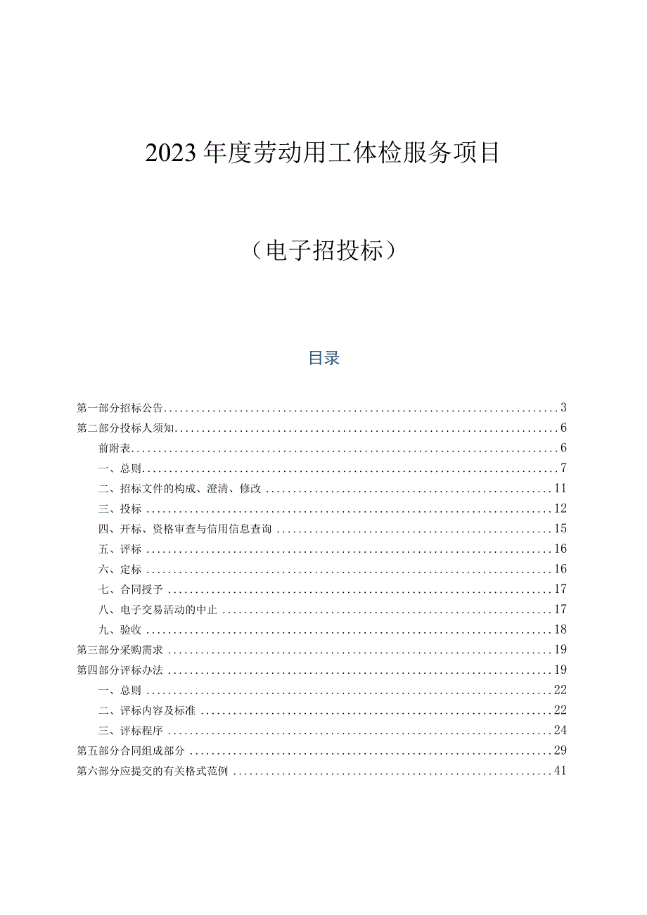 2023年度劳动用工体检服务项目招标文件.docx_第1页