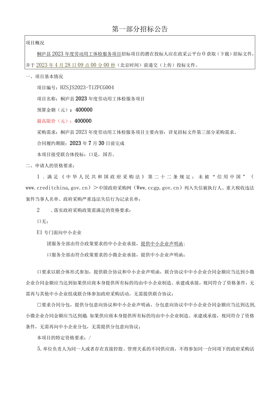 2023年度劳动用工体检服务项目招标文件.docx_第2页