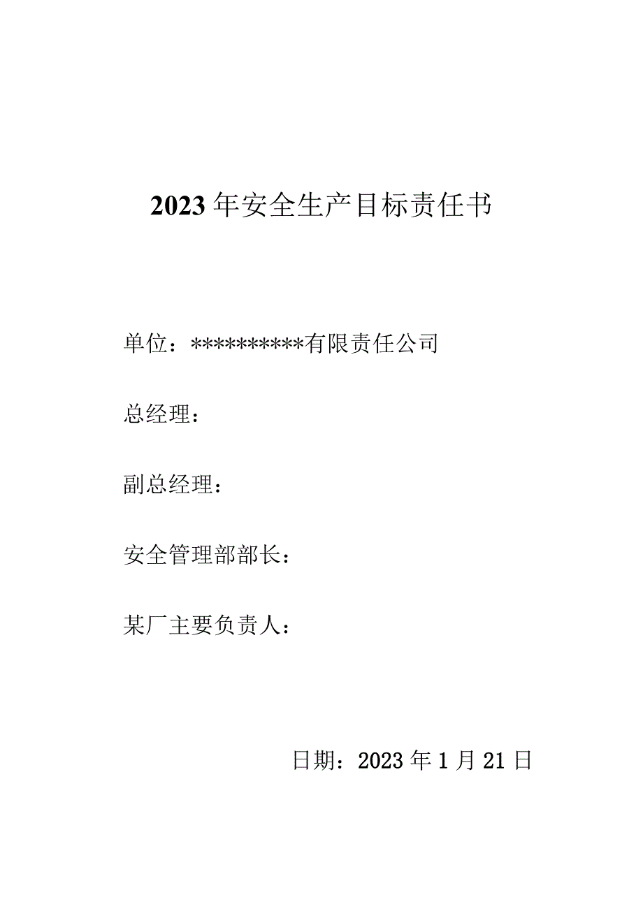 2023年安全生产目标责任书.docx_第1页