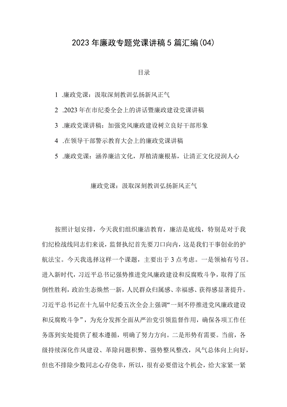 2023年廉政专题党课讲稿5篇汇编04.docx_第1页