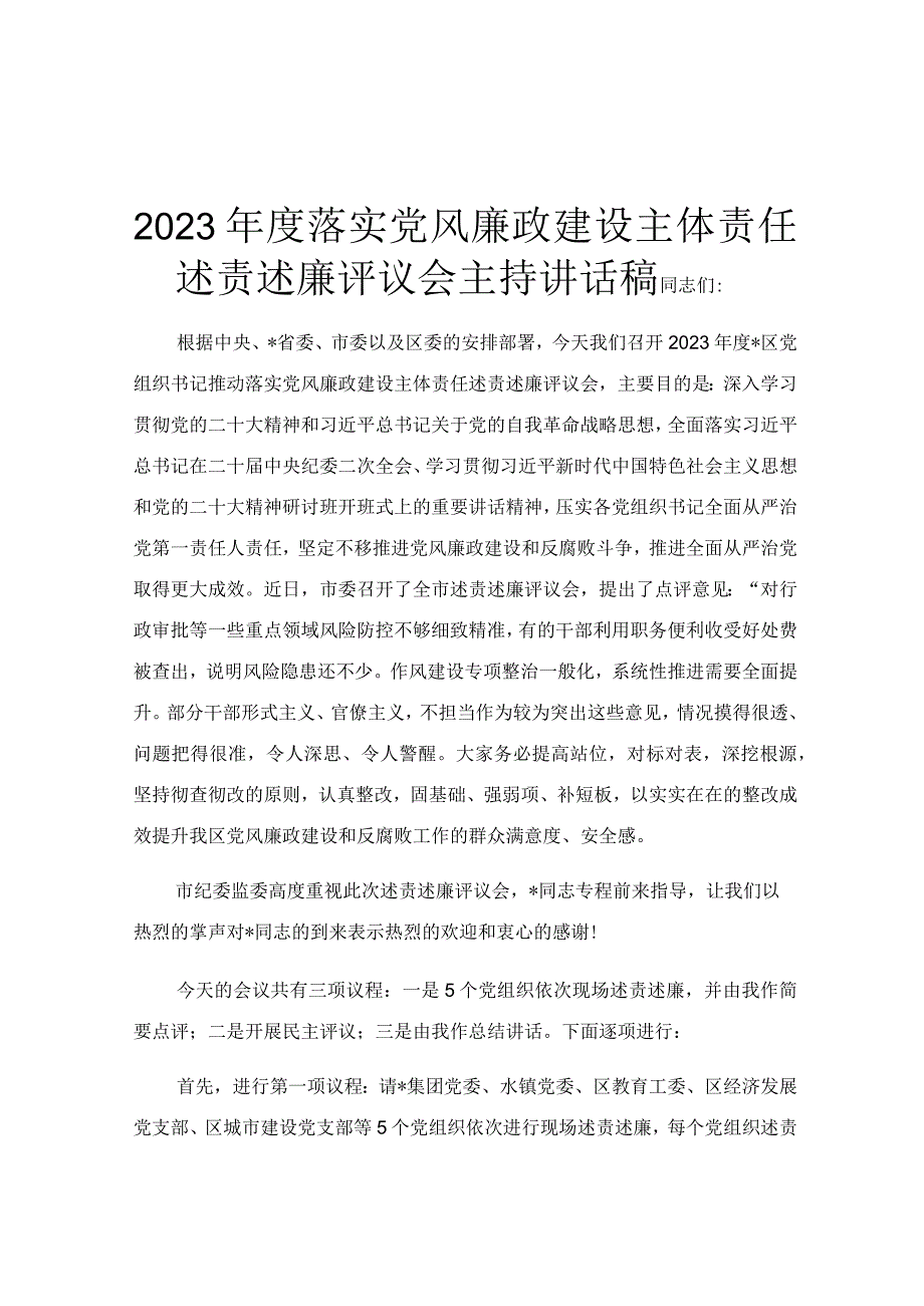 2023年度落实党风廉政建设主体责任述责述廉评议会主持讲话稿.docx_第1页