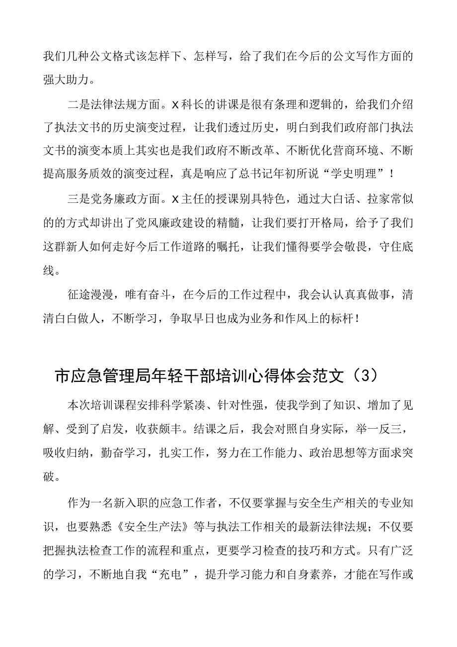 2023年市应急管理局年轻干部培训心得体会范文5篇含公文写作法律法规党务廉政等方面.docx_第2页