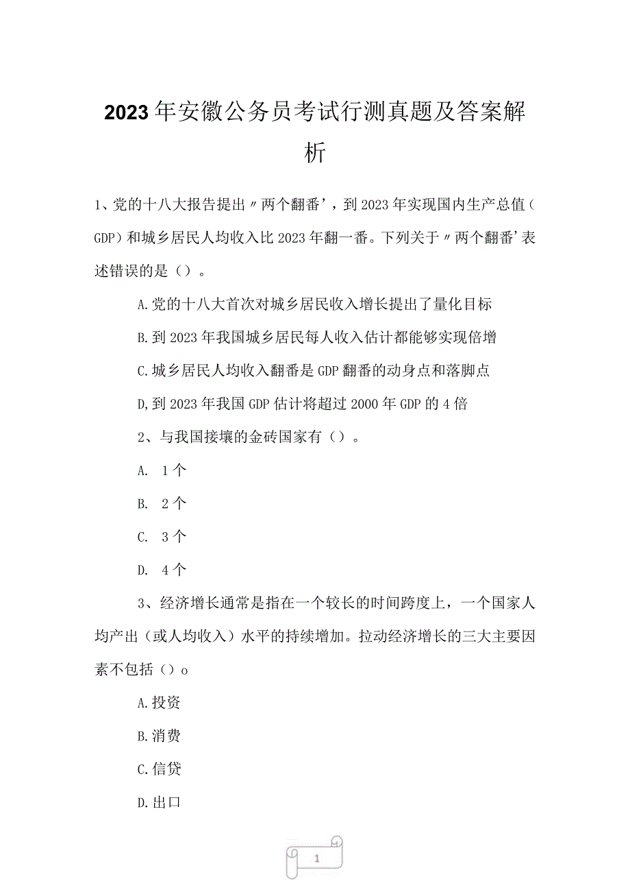 2023年安徽公务员考试行测真题及答案解析.docx_第1页